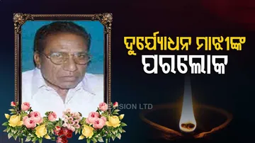 ପୂର୍ତତନ ମନ୍ତ୍ରୀ ତଥା ନୂଆପଡା ଜିଲ୍ଲାର ବରିଷ୍ଠ ରାଜନେତା ଦୁର୍ଯ୍ୟୋଧନ ମାଝୀଙ୍କ ପରଲୋକ