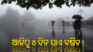 ଆଜିଠୁ ରାଜ୍ୟର ବିଭିନ୍ନ ସ୍ଥାନରେ ବର୍ଷା ହେବାର ସମ୍ଭାବନା