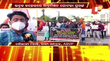 ଭଦ୍ରକ କଲେଜରେ ଆଡମିଶନ ଘୋଟଲା ମାମଲାରେ ଭୁବନେଶ୍ୱରରେ ବିକ୍ଷୋଭ