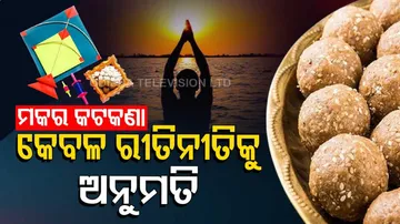 ମକର/ପୋଙ୍ଗଲ ଉତ୍ସବ ମନା; ରୀତିନୀତି ହେବ