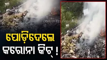 ପୋଡ଼ିଦେଲେ କରୋନା କିଟ୍