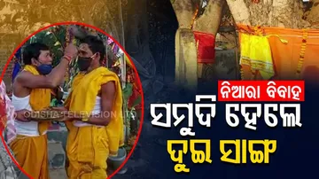 କନ୍ୟା ପିତା ଓ ବର ପିତା ହୋଇ ବାହାଘର କଲେ ଦୁଇ ସାଙ୍ଗ