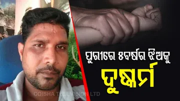 ପୁରୀରେ ୫ ବର୍ଷର ନାବାଳିକାଙ୍କୁ ଗଣଦୁଷ୍କର୍ମ