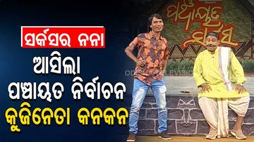 ଗାଁ ଗାଁ ବୁଲିରେ ପଲିଟିକାଲ ସର୍କସର ନନା... ଗାଇଲେ, କହିଲେ...