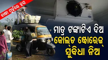 ୧ ଟଙ୍କାରେ ହାତ ପାଆନ୍ତାରେ ମିଳୁଛି ଶୀତଳ ଭଣ୍ଡାର ସୁବିଧା... ଫଳ ପନିପରିବା ସୁରକ୍ଷିତ