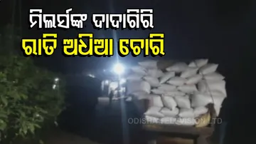 ପୁଣି ଥରେ ବଲାଙ୍ଗିର ଜିଲ୍ଲାରେ ମିଲର୍ସଙ୍କ ଦାଦାଗିରି ଅଭିଯୋଗ