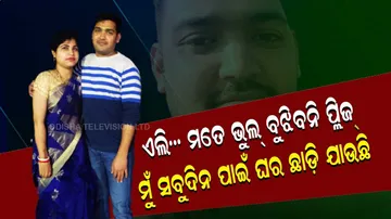 ଏଲି... ମତେ ଭୁଲ୍ ବୁଝିବନି ପ୍ଲିଜ୍ ... ମୁଁ ସବୁଦିନ ପାଇଁ ଘର ଛାଡ଼ି ଯାଉଛି...