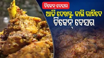 ଆଜି ଦେଖନ୍ତୁ, କାଲି ରାନ୍ଧିବେ ଚିକେନ୍ ବେସର