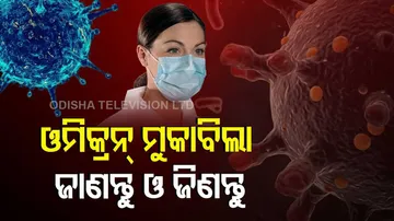 କେମିତି କରିବେ ଓମିକ୍ରନର ମୁକାବିଲା, ଏମିତି କହିଲେ ଡାକ୍ତର ସି.ବି.କେ ମହାନ୍ତି...