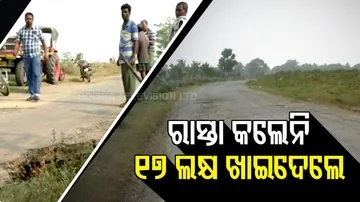 ରାସ୍ତାରେ ମୂଳରୁ ମୁଠାଏ ମାଟି ପଡିନି, କିନ୍ତୁ ବିଲ୍‌ କରି ଖାଇଗଲେ ୧୭ ଲକ୍ଷ...