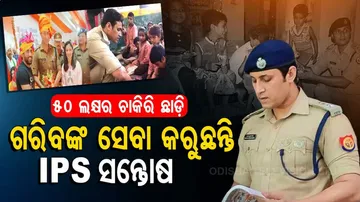 ୫୦ ଲକ୍ଷ ଟଙ୍କାର ଚାକିରି ଛାଡ଼ି ଦେଶର ଗରିବଙ୍କ ସେବା କରୁଛନ୍ତି ଯୁବ IPS ସନ୍ତୋଷ