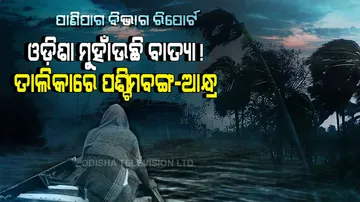 ବାତ୍ୟାର ରାଜଧାନୀ ସୁନ୍ଦରବନ, ତାଲିକାରେ ଓଡ଼ିଶାର ଏହି ଦୁଇ ଜିଲ୍ଲା