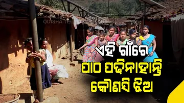 ଇଏ ଏମିତି ଏକ ଗାଁ, ଯେଉଁଠି ଆଜି ପର୍ଯ୍ୟନ୍ତ କୌଣସି ଝିଅ ପଢିନାହାନ୍ତି ପାଠ