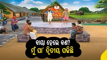 ପଂଚାୟତରେ ଚାଲିଛି ପାଲା, ଦ୍ୱିତୀୟ ପଢି ଉତ୍ତର ରଖିଲା ବାୟା
