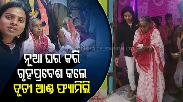 ନୂଆ ଘର କରି ଗୃହପ୍ରବେଶ କଲେ ଦୂତୀ ଆଣ୍ଡ ଫ୍ୟାମିଲି, କର୍ତ୍ତା ସାଜିଲେ ବାପା ମାଆ