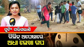 ନାୟିକାକୁ ମନଭରି ଦେଖିବାକୁ ଇଛା କରୁଛନ୍ତି ନାୟକ... ଆଉ ସେଇଥି ପାଇଁ...