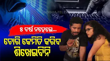 ତୁମେ ଏ ଲାଇନକୁ ନୂଆ ଆସିଛ, ୫ ବର୍ଷ ନହେଲେ ଚୋରି ବିଦ୍ୟା ତୁମକୁ ମୁଁ ଶିଖାଇବିନି...