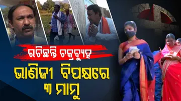 ମାମୁ-ଭାଣିଜୀ ଲଢେଇ, ଆତ୍ମବିଶ୍ୱାସର ସହ ଲଢୁଛନ୍ତି ଉଚ୍ଚଶିକ୍ଷିତା ଝିଅ