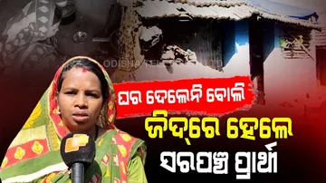 ୧୦ ବର୍ଷ ହେଲାଣି ଦୌଡ଼ି ଦୌଡ଼ି ଘର ଖଣ୍ଡିଏ ପାଇଲେନି, ଏବେ ନିଜେ ସରପଂଚ ପ୍ରାର୍ଥୀ ହେଲେ। କହିଲେ...