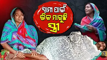 ସ୍ୱାମୀଙ୍କୁ ଭଲ କରିଦେବା ପାଇଁ ଭିକ ମାଗୁଛି ସ୍ତ୍ରୀ, ଘର ବନ୍ଧା ପକାଇଛି ବାପା...