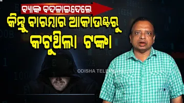ପୁଅ ପାଇଁ ବାଇକ୍‌ କିଣିବେ ବୋଲି ଟଙ୍କା ବାହାର କରିଥାଆନ୍ତେ, କିନ୍ତୁ ଆକାଉଂଟ୍‌ରୁ କଟିଗଲା ଟଙ୍କା....