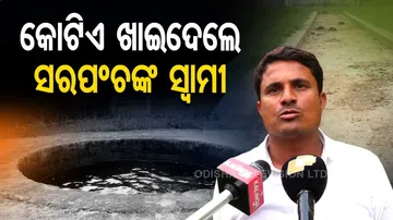 ଲକ୍ଷେ ନୁହେଁ କୋଟିଏ ଟଙ୍କା ଖାଇଦେଲେ ସରପଂଚଙ୍କ ସ୍ୱାମୀ ! BDO କହିଲେ....