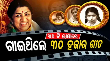 ୩୬ଟି ଭାଷାରେ ୩୦ ହଜାରରୁ ଅଧିକ ଗୀତ ଗାଇଥିଲେ ଲତା… ସ୍ୱରର ଯାଦୁଗରୀରେ ବାନ୍ଧି ହୋଇ ରହିଥିଲେ ଦର୍ଶକ…