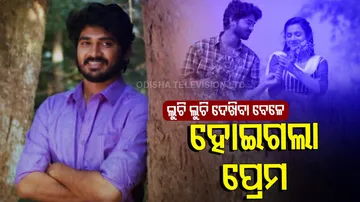 ଲୁଚୁ ଲୁଚି ଦେଖିବା ବେଳେ ହୋଇଗଲା ପ୍ରେମ, ନିଦରେ ହେଉ କି ବାଟରେ ସବୁବେଳେ ଦେଖାଯାଉଛି ପ୍ରେମିକା