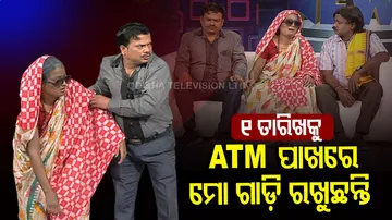 ସାନ ପୁଅ ପାଖକୁ ଜମାରୁ ଯିବିନି, ୧ ତାରିଖକୁ ATM  ପାଖରେ ନେଇ ଗାଡ଼ି ଥୋଇ ଦେଉଛି...