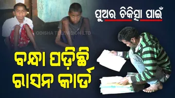 ଦୁଇ ପୁଅଙ୍କ ଚିକିତ୍ସା ପାଇଁ ରାସନ କାର୍ଡ଼କୁ ବନ୍ଧା ପକାଇଲା ବାପା...