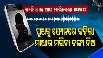 ମାଆ ବଞ୍ଚିଛି, ପୁଅକୁ ଫୋନ୍‌ କରି BMC କହୁଛି ମାଆର କରୋନା ମୃତ୍ୟୁ ଟଙ୍କା ଆସି ନେଇଯାଅ...