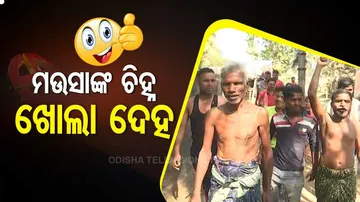 ମଉସାଙ୍କ ଚିହ୍ନ ଖୋଲା ଦେହ, କିଛି ନେବାର ନାହିଁ କି କିଛି ଦେବାର ନାହିଁ...