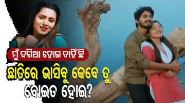 ପ୍ରେମ ତ ହୋଇଛି ହେଲେ କହିବେ କେମିତି?