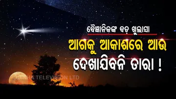 ଆଗକୁ ଆଉ ଆକାଶରେ ଦେଖାଯିବନି ତାରା, ଜାଣନ୍ତୁ କାହିଁକି ଓ କେବେଠୁ?