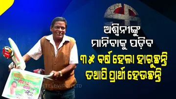 ଏମିତି ପ୍ରାର୍ଥୀଙ୍କୁ ମାନିବାକୁ ପଡ଼ିବ… ୩୫ ବର୍ଷ ହେଲା ହାରୁଛନ୍ତି, କିନ୍ତୁ ମନୋବଳ ହାରି ନାହାଁନ୍ତି
