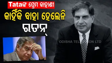 ପ୍ରେମ ଦିବସରେ ରତନ ଟାଟାଙ୍କ ପ୍ରେମ କାହାଣୀ