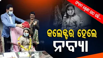 ପଂଚମ ଶ୍ରେଣୀରେ ପାଠ ପଢି କଲେକ୍ଟର ହେଲେ ନବ୍ୟା...ସ୍କୁଲରେ ଲାଇବ୍ରେରୀ କରିବା ପାଇଁ ଦେଲେ ଅର୍ଡ଼ର