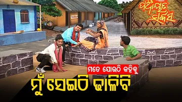 ମୁଁ କିଛି ଜାଣିନି...ତୁ ମତେ ଯୋଉଠି କହିବୁ, ମୁଁ ସେଇଠି ଖାଲି ଢାଳିଚାଲିବି