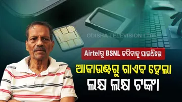 Airtelରୁ BSNL କରିବାକୁ ଯାଇଥିଲେ, ଏପଟେ ଆକାଉଣ୍ଟରୁ କଟି ଚାଲିଲା ଟଙ୍କା