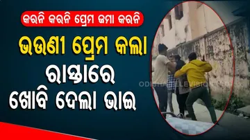 ଭଉଣୀ ପ୍ରେମ କଲା ବୋଲି... ବିଚ୍‌ ରାସ୍ତାରେ ଭଉଣୀ ଓ ପ୍ରେମିକଙ୍କୁ ମୁଥା ମାରିଲା ଭାଇ