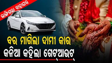 ବାହାଘର ଦିନକ ପୂର୍ବରୁ ବର ମାଗିଲା ଦାମୀ କାର୍‌… କନିଆ କହିଲା, ଗେଟ୍‌ ଆଉଟ୍‌