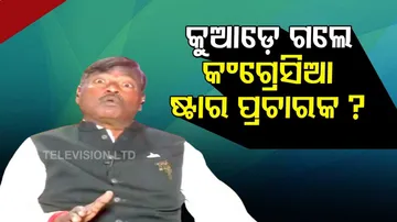 ଷ୍ଟାର ପ୍ରଚାରକ ଘୋଷଣା ହେଲା ସତ, କିନ୍ତୁ ନେତାଙ୍କ ଦର୍ଶନ ମିଳୁନି... କୁଆଡ଼େ ଗଲେ କଂଗ୍ରେସିଆ?