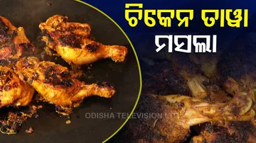 ଚିକେନର ଦମଦାର୍ ରେସିପୀ, ଆଜି ଜମିଲା ରବିବାର