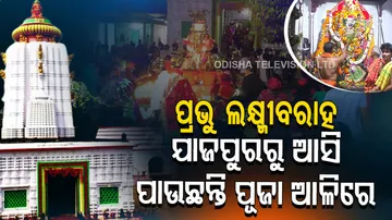 କେମିତି ଯାଜପୁରରୁ ଆଳି ଆସିଲେ ପ୍ରଭୁ ଲକ୍ଷ୍ମୀବରାହ