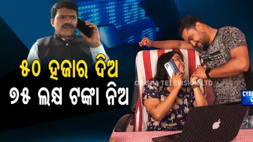 ଅନଲାଇନ ଲୋନ୍ ପଡିଲା ମହଙ୍ଗା, କାଙ୍ଗାଳ ହୋଇଗଲେ ସୁରଥ!