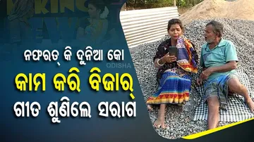 ଯାହାର ଗୀତ ଶୁଣିବାର ଅଛି, ଘରେ ଶୋଇକି ଗୀତ ଶୁଣ... କାମକୁ ଆସନି