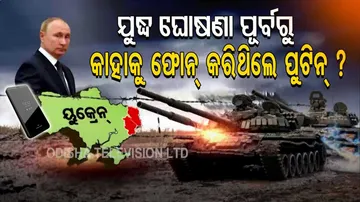 ୟୁକ୍ରେନ ସହ ଯୁଦ୍ଧ ଘୋଷଣା କରିବା ପୂର୍ବରୁ କାହାକୁ ଫୋନ୍‌ କରି କଥା ହୋଇଥିଲେ ପୁଟିନ୍‌?
