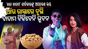 ବାଦାମ ବିକିବେନି ‘କଚ୍ଚା ବାଦାମ’ ଗୀତର ଗୀତିକାର ଭୁବନ ବାଦ୍ୟକର, ଅପହରଣ ହେବା ଭୟ