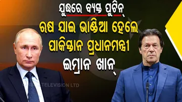 ୟୁକ୍ରେନ ସହ ଲଢେଇରେ ବ୍ୟସ୍ତ ପୁଟିନ୍, ଋଷ ରାଷ୍ଟ୍ରପତିଙ୍କୁ ଭେଟି ଖାଲି ହାତରେ ଫେରିଲେ ଇମ୍ରାନ