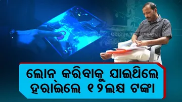 ଲୋନ୍‌ କରିବାକୁ ଯାଇଥିଲେ, ବ୍ୟାଙ୍କ ଆକାଉଣ୍ଟରୁ କଟିଗଲା ୧୨ ଲକ୍ଷ ଟଙ୍କା...